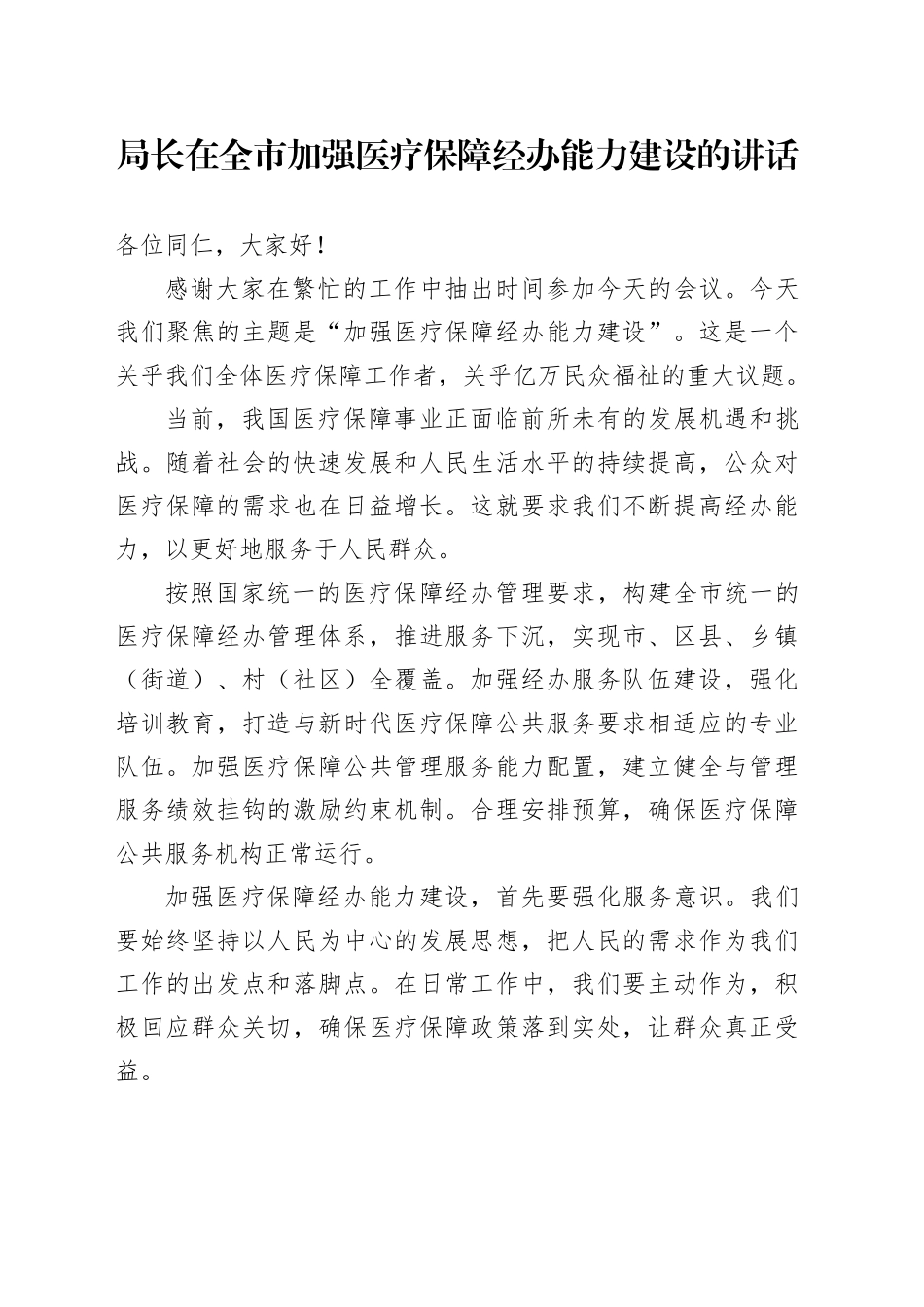 局长在全市加强医疗保障经办能力建设的讲话_第1页