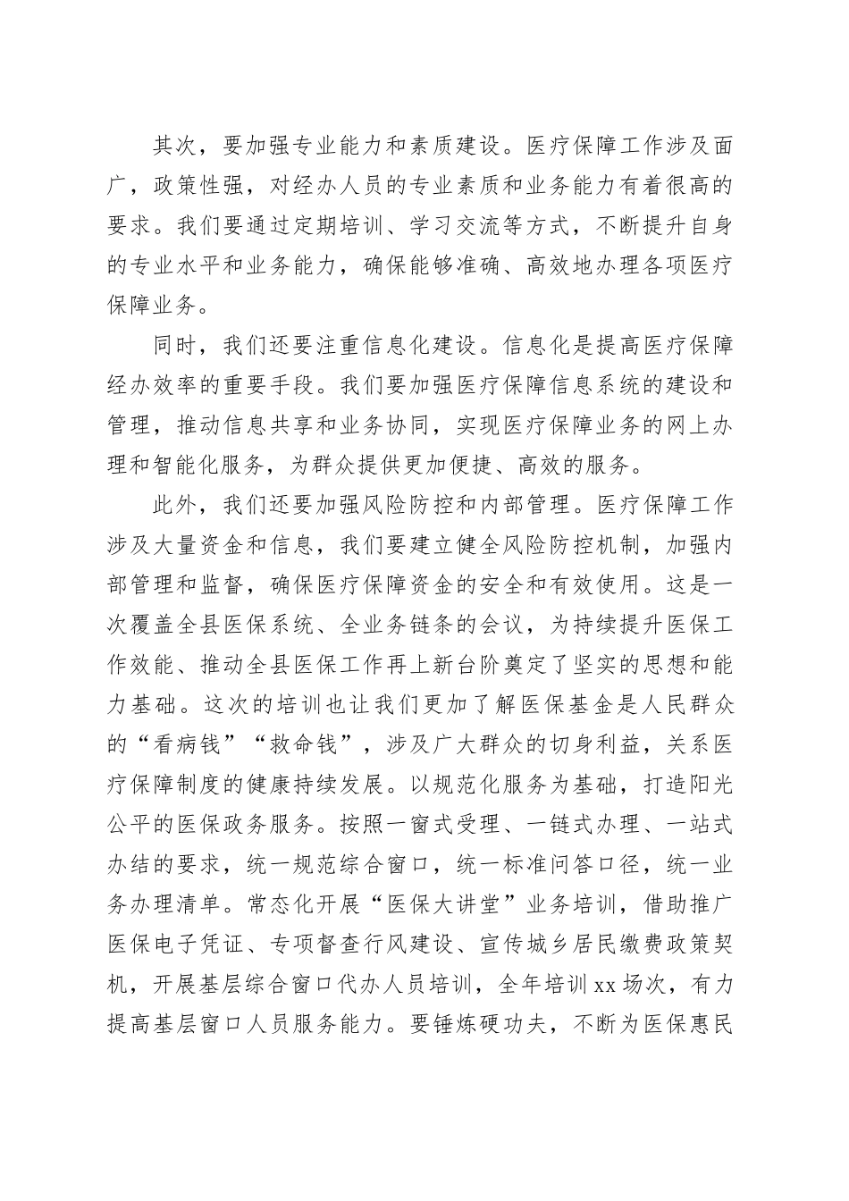 局长在全市加强医疗保障经办能力建设的讲话_第2页