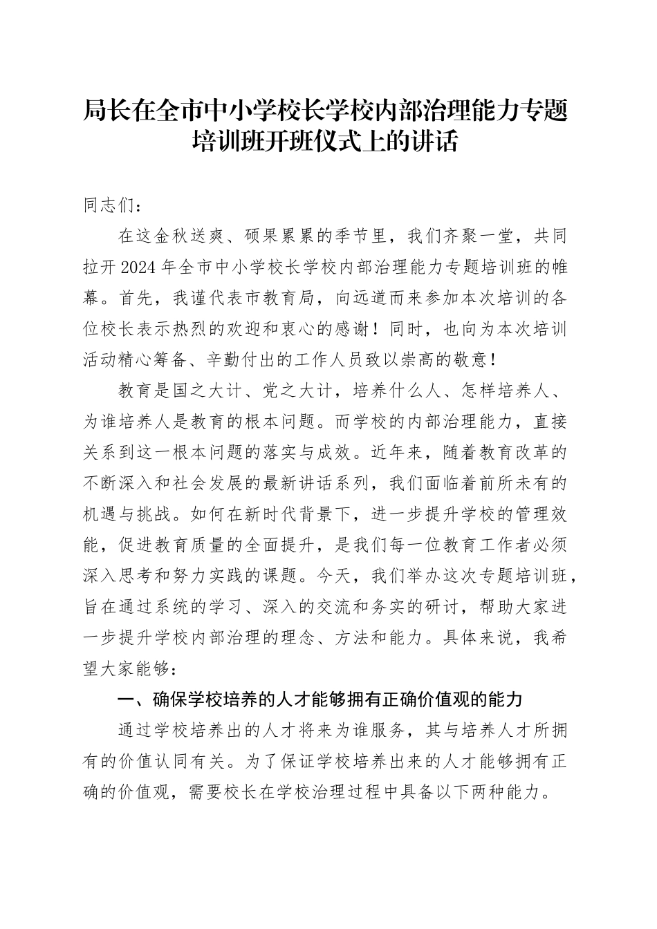 局长在全市中小学校长学校内部治理能力专题培训班开班仪式上的讲话_第1页