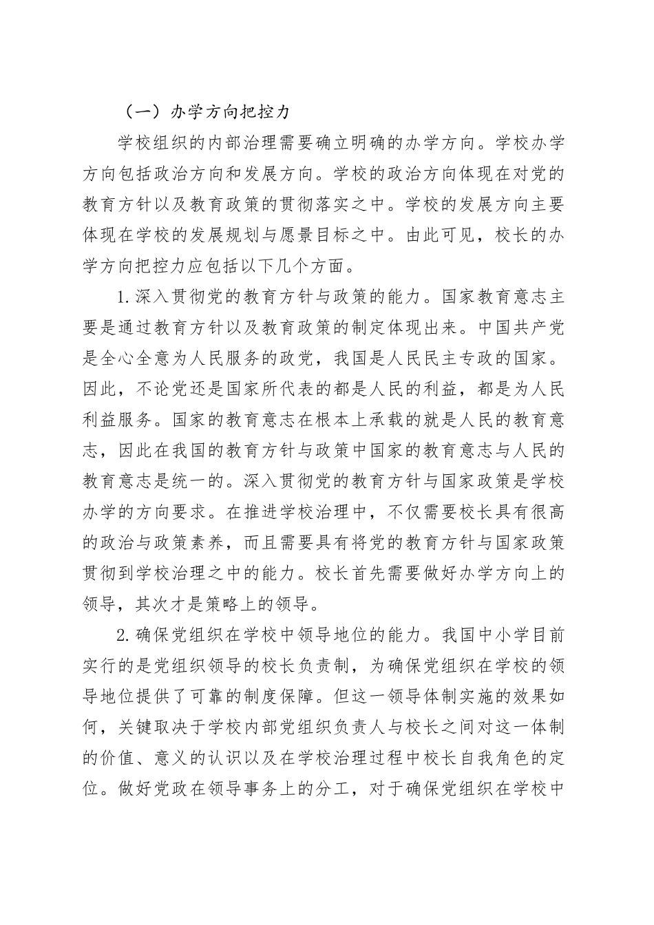 局长在全市中小学校长学校内部治理能力专题培训班开班仪式上的讲话_第2页