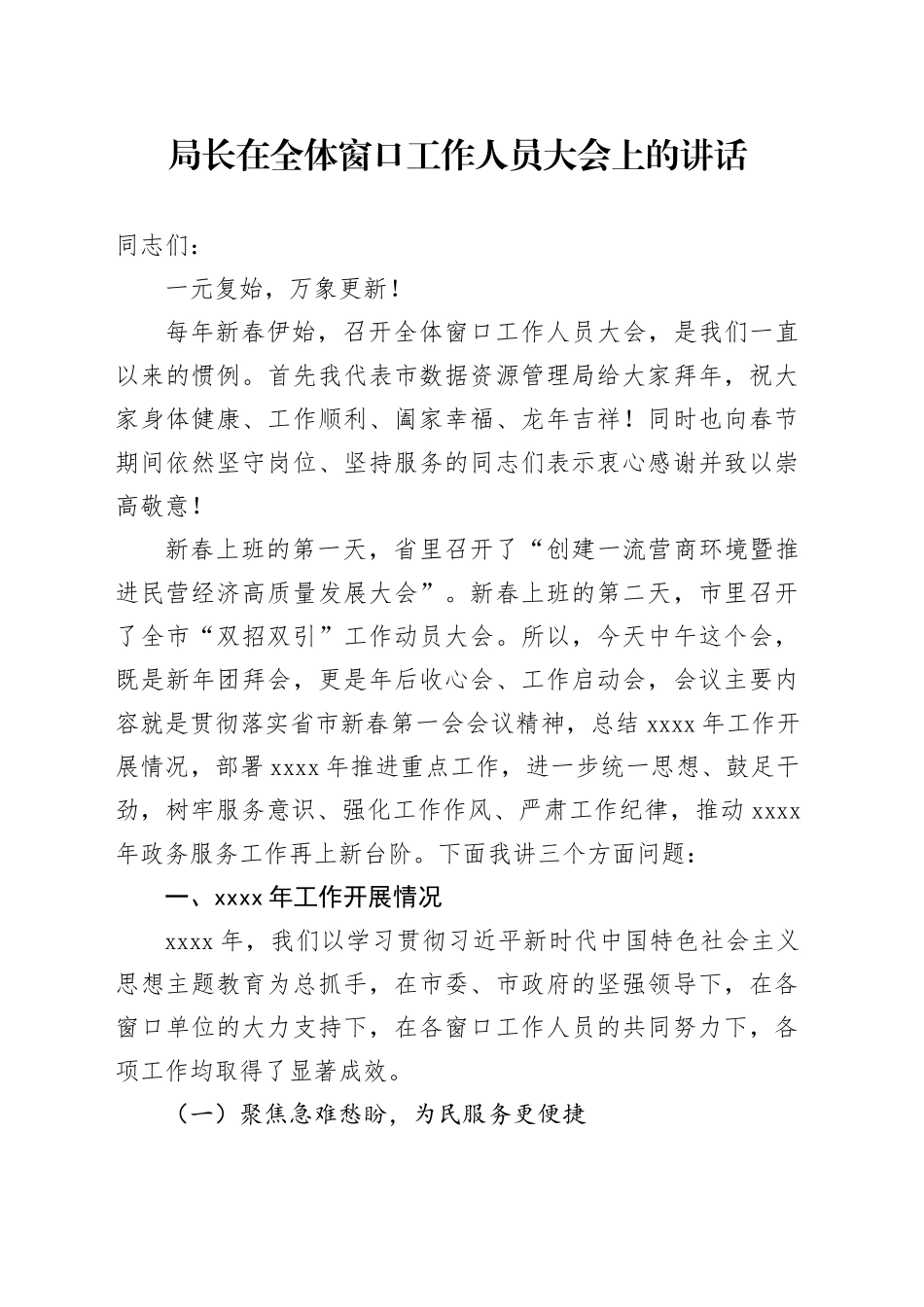 局长在全体窗口工作人员大会上的讲话_第1页