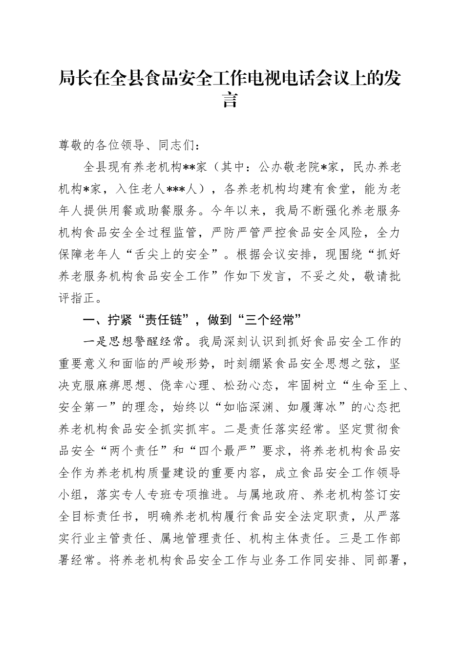 局长在全县食品安全工作电视电话会议上的发言_第1页