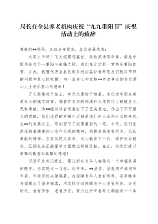 局长在全县养老机构庆祝“九九重阳节”庆祝活动上的致辞
