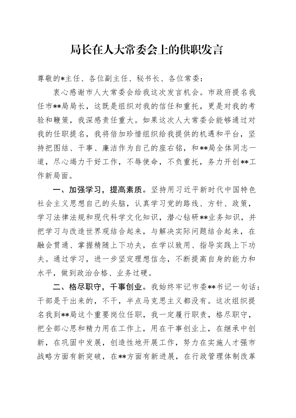局长在人大常委会上的供职发言_第1页