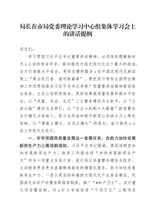 局长在市局党委理论学习中心组集体学习会上的讲话提纲