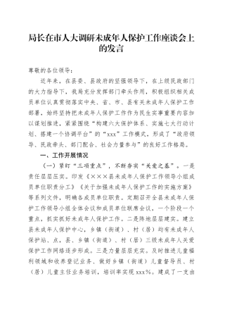 局长在市人大调研未成年人保护工作座谈会上的发言