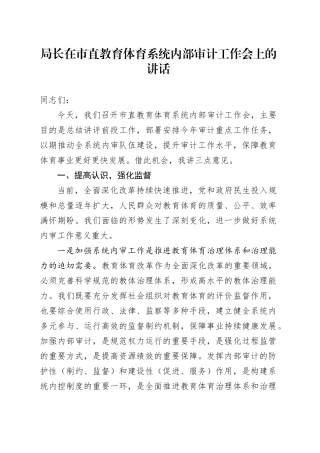 局长在市直教育体育系统内部审计工作会上的讲话