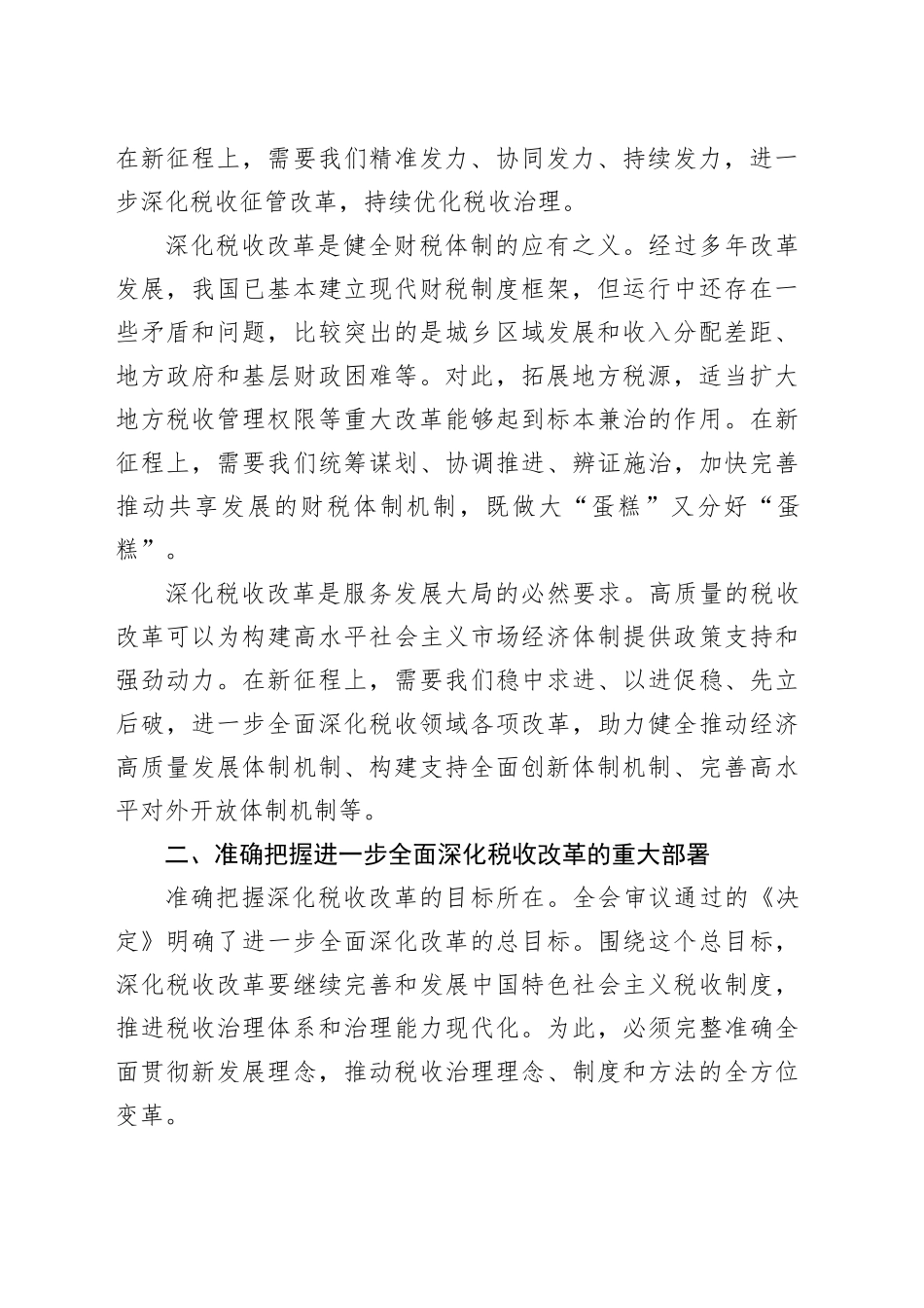 局长在税务局机关学习贯彻党的二十届三中全会精神专题会议上的宣讲稿_第2页
