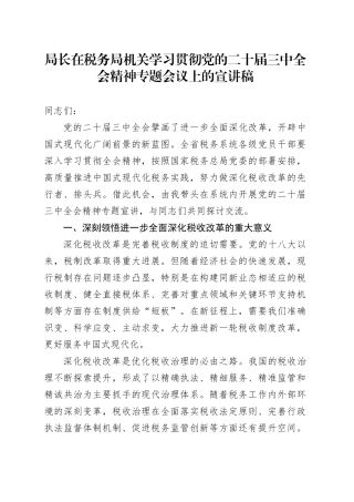 局长在税务局机关学习贯彻党的二十届三中全会精神专题会议上的宣讲稿