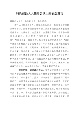 局长在县人大任命会议上的表态发言