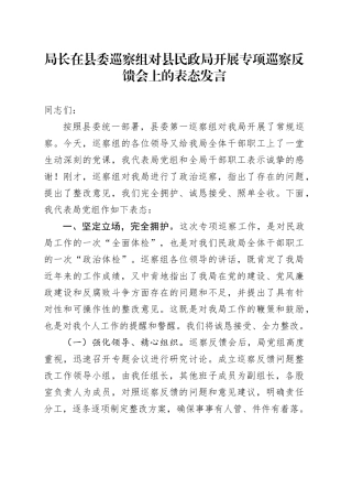 局长在县委巡察组对县民政局开展专项巡察反馈会上的表态发言