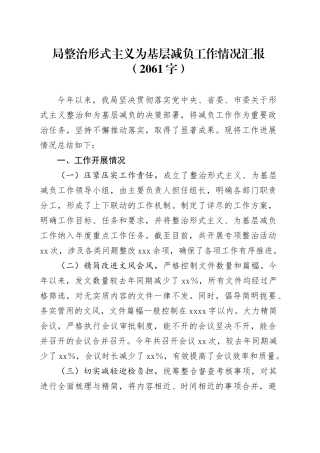 局整治形式主义为基层减负工作情况汇报（2061字）