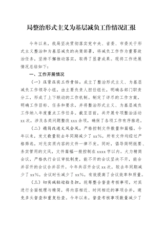 局整治形式主义为基层减负工作情况汇报