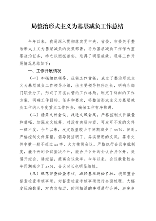 局整治形式主义为基层减负工作总结