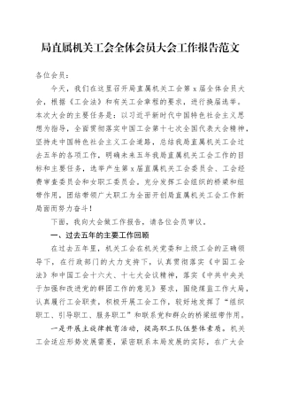 局直属机关工会全体会员大会工作报告五年汇报总结工会20240313