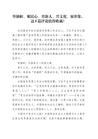 举旗帜、聚民心、育新人、兴文化、展形象（文化）