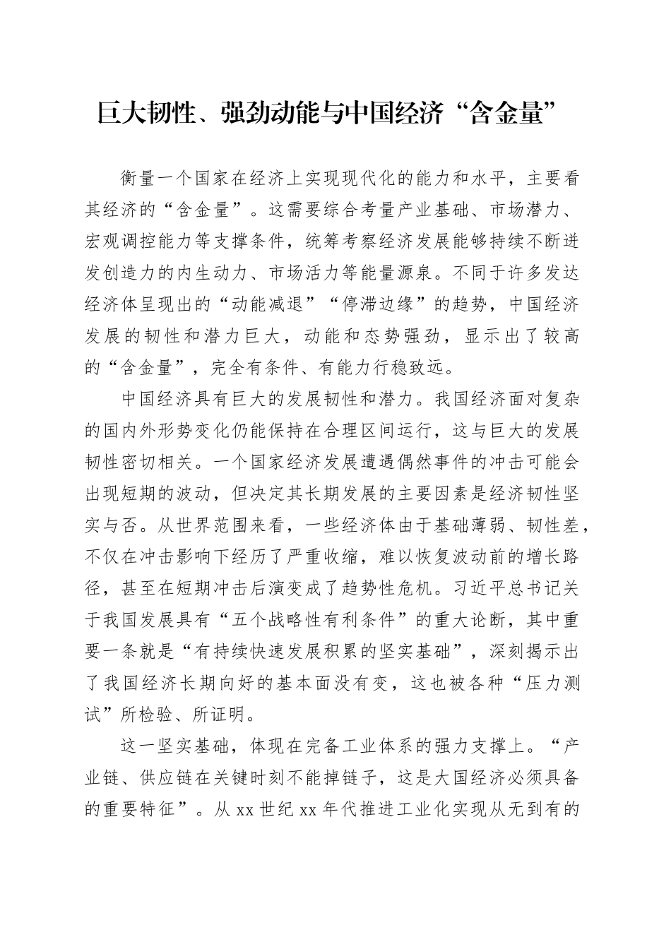 巨大韧性、强劲动能与中国经济“含金量”_第1页