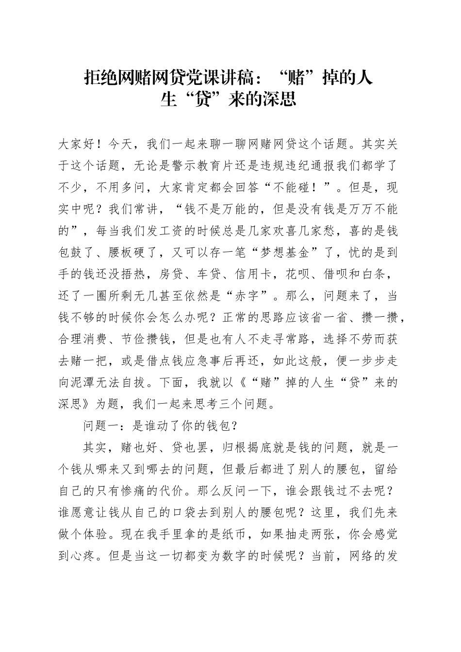拒绝网赌网贷党课讲稿：“赌”掉的人生“贷”来的深思20240315_第1页