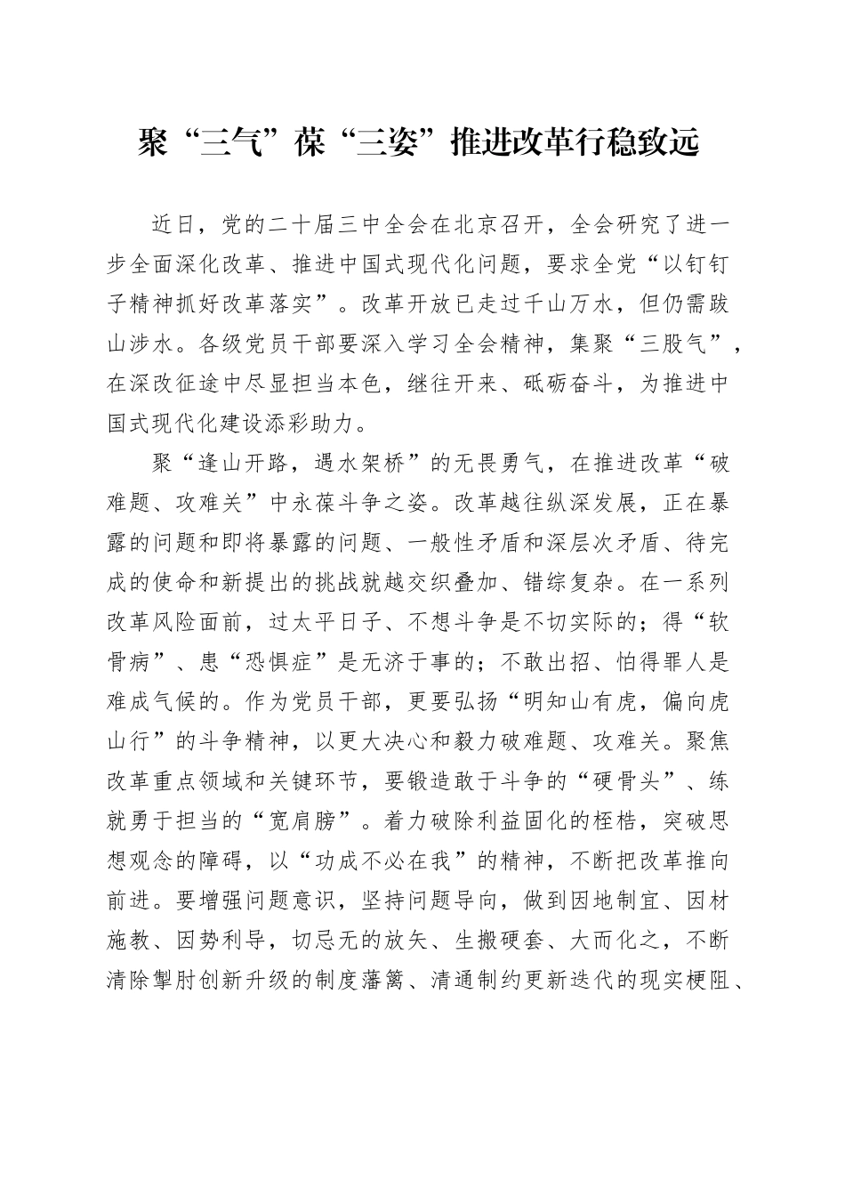 聚“三气”葆“三姿” 推进改革行稳致远_第1页