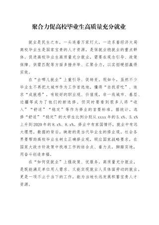 聚合力促高校毕业生高质量充分就业