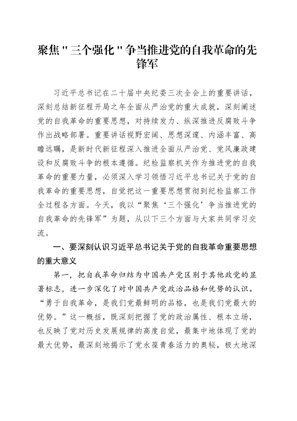 聚焦＂三个强化＂ 争当推进党的自我革命的先锋军_第1页