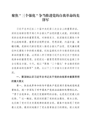 聚焦＂三个强化＂ 争当推进党的自我革命的先锋军