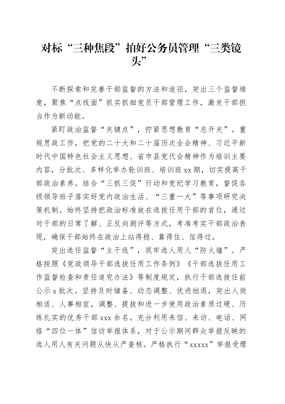 聚焦“点线面”+构筑干部监督“立体防线”_第1页