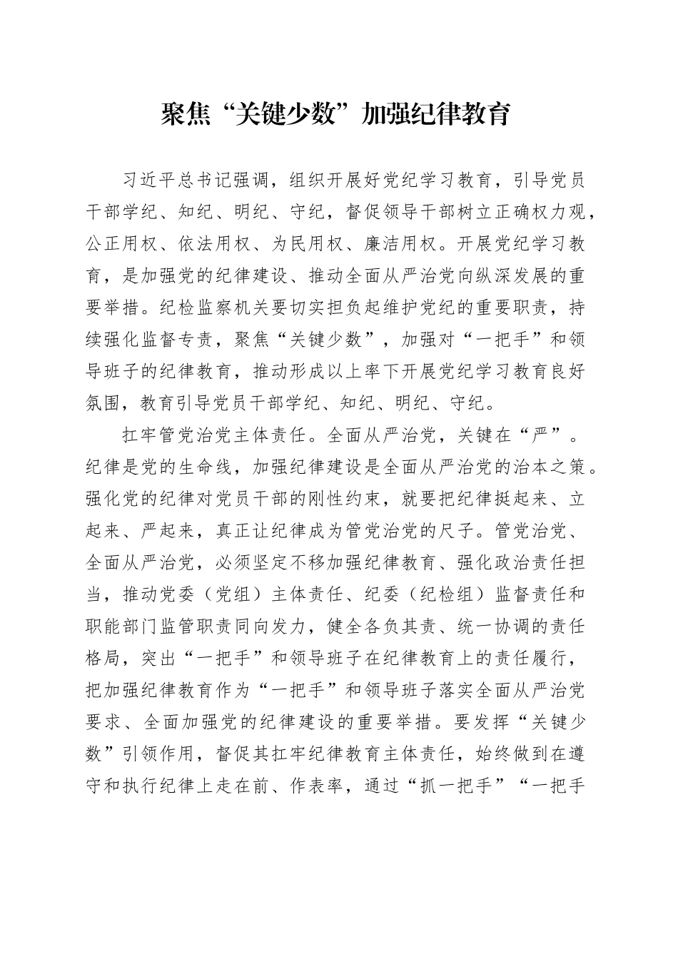 聚焦“关键少数”加强纪律教育_第1页