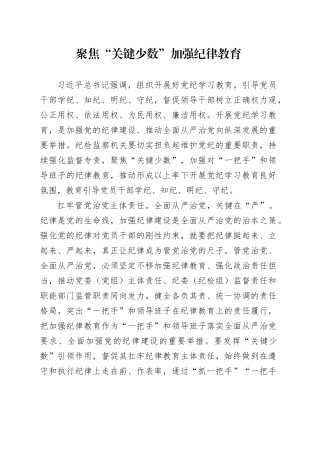 聚焦“关键少数”加强纪律教育