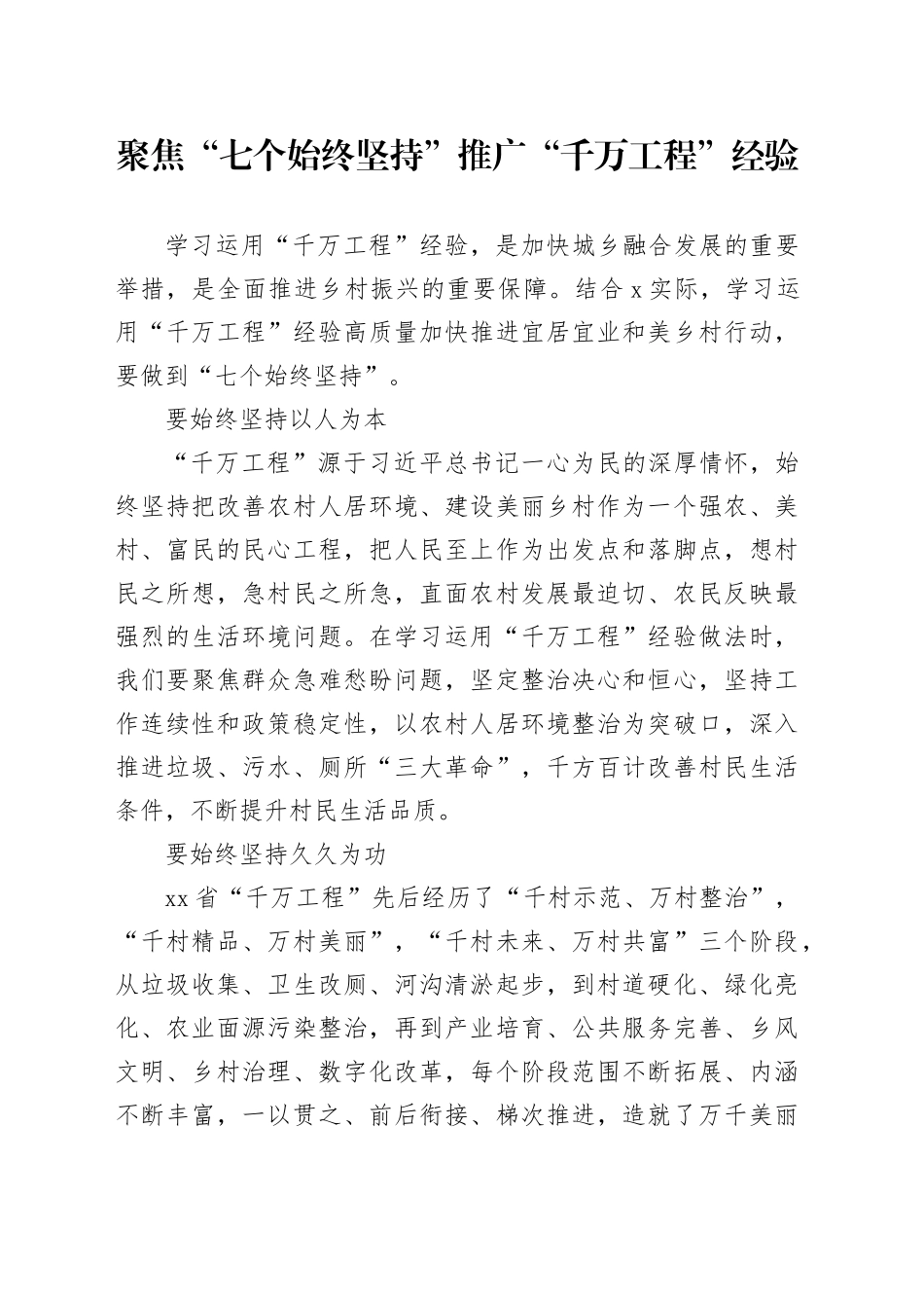 聚焦“七个始终坚持”推广“千万工程”经验_第1页