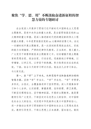 聚焦“学、思、用”不断汲取奋进新征程的智慧力量的专题研讨