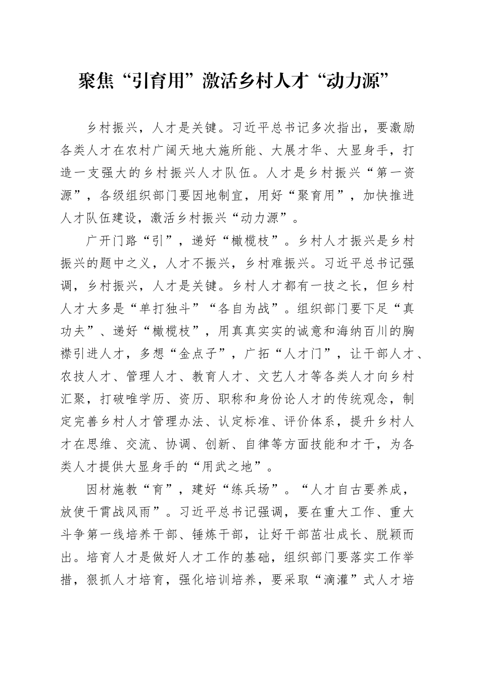 聚焦“引育用”激活乡村人才“动力源”_第1页