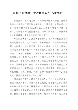 聚焦“引育用”激活乡村人才“动力源”