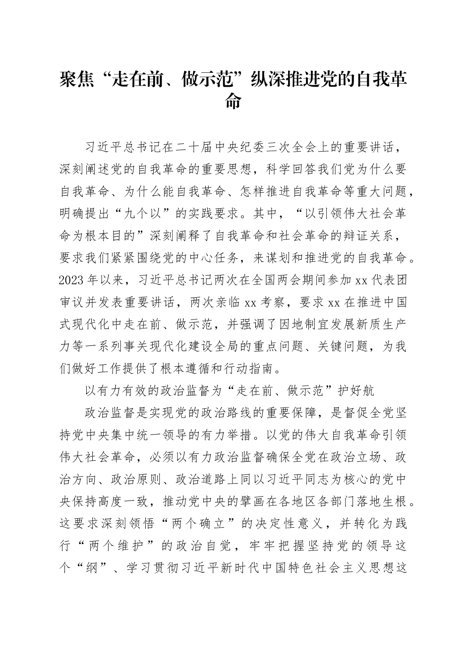 聚焦“走在前、做示范”纵深推进党的自我革命_第1页