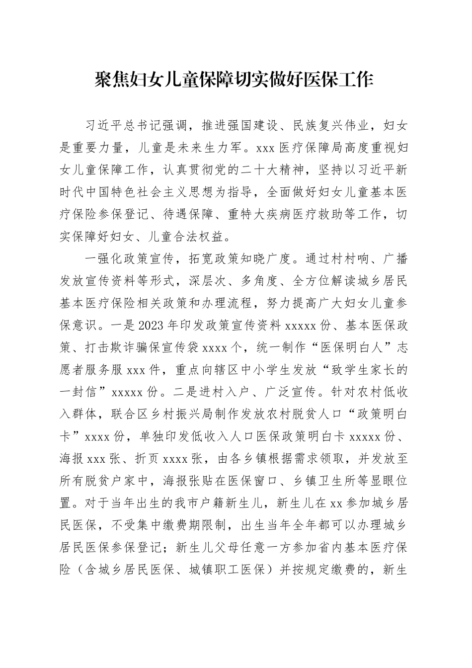 聚焦妇女儿童保障，切实做好医保工作_第1页