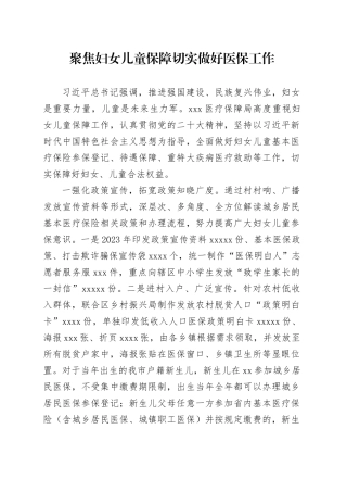 聚焦妇女儿童保障，切实做好医保工作