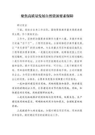 聚焦高质量发展研讨发言