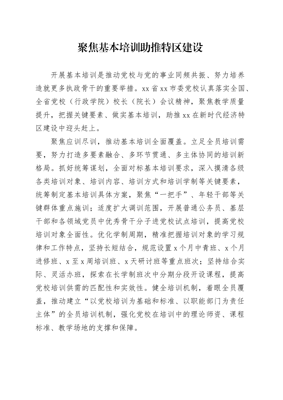 聚焦基本培训助推特区建设_第1页