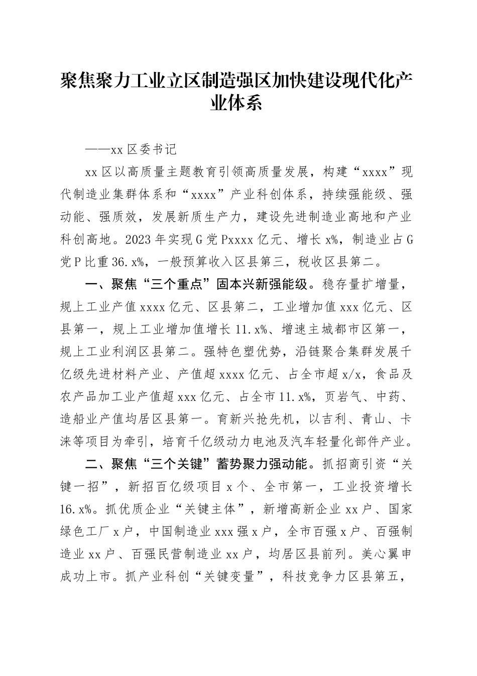 聚焦聚力工业立区制造强区 加快建设现代化产业体系_第1页