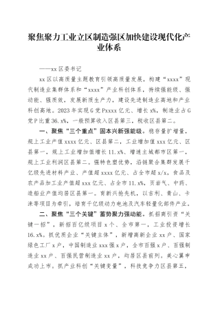 聚焦聚力工业立区制造强区 加快建设现代化产业体系