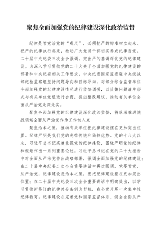 聚焦全面加强党的纪律建设深化政治监督