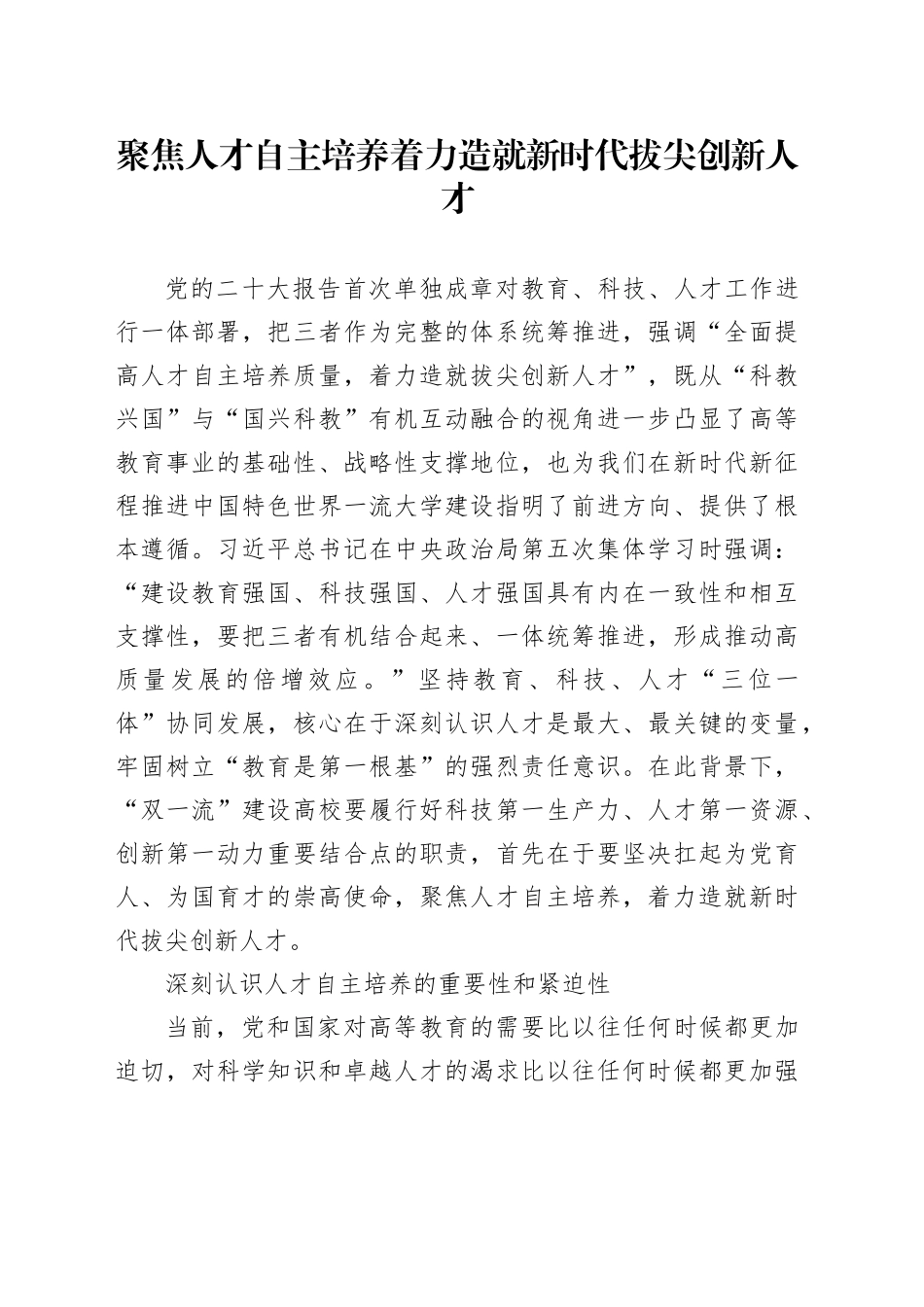 聚焦人才自主培养着力造就新时代拔尖创新人才_第1页
