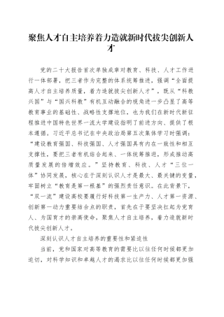 聚焦人才自主培养着力造就新时代拔尖创新人才