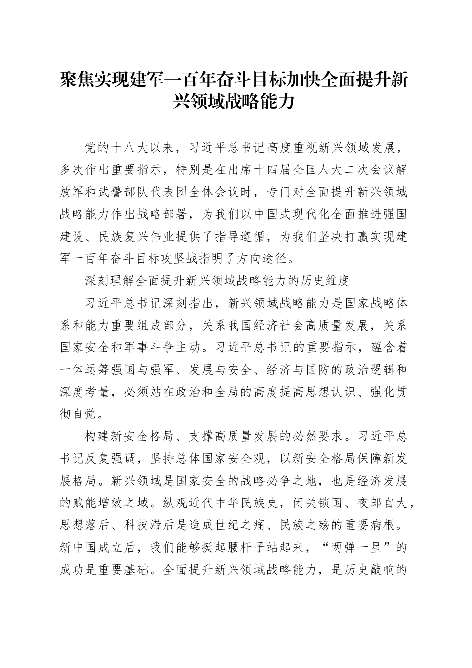 聚焦实现建军一百年奋斗目标 加快全面提升新兴领域战略能力_第1页