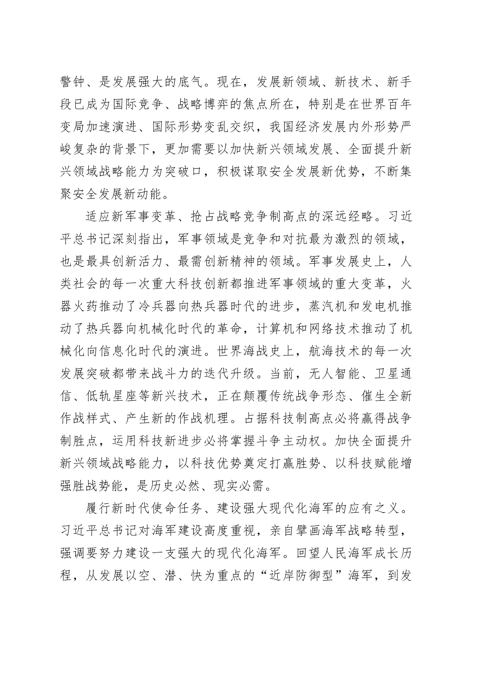 聚焦实现建军一百年奋斗目标 加快全面提升新兴领域战略能力_第2页