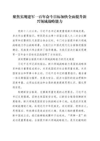聚焦实现建军一百年奋斗目标 加快全面提升新兴领域战略能力