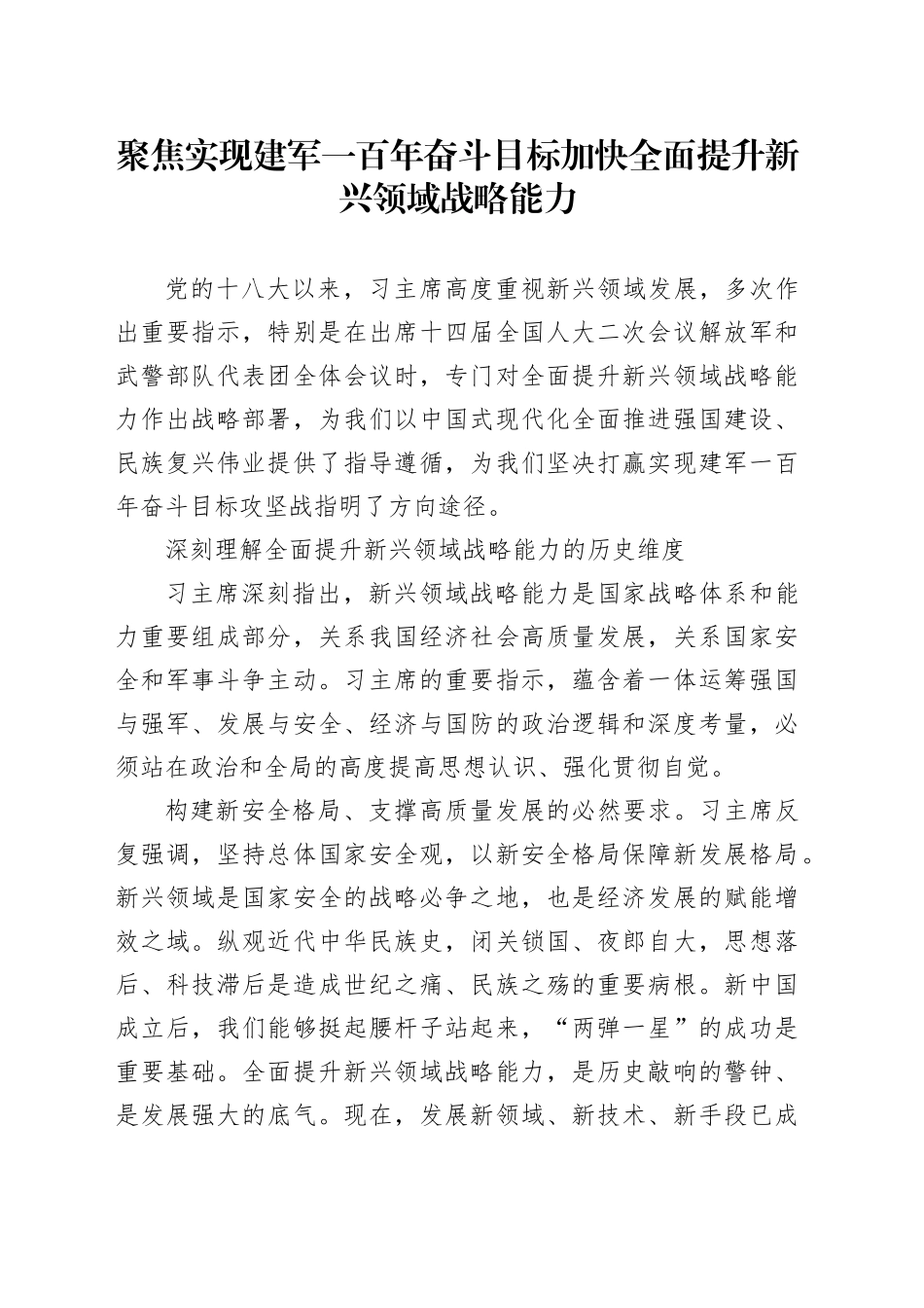 聚焦实现建军一百年奋斗目标加快全面提升新兴领域战略能力_第1页