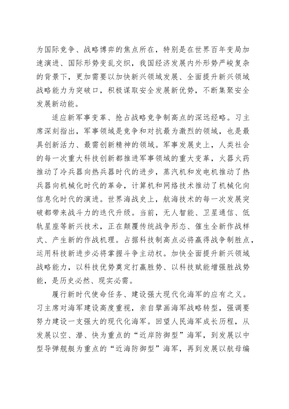 聚焦实现建军一百年奋斗目标加快全面提升新兴领域战略能力_第2页