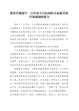 聚焦实现建军一百年奋斗目标加快全面提升新兴领域战略能力