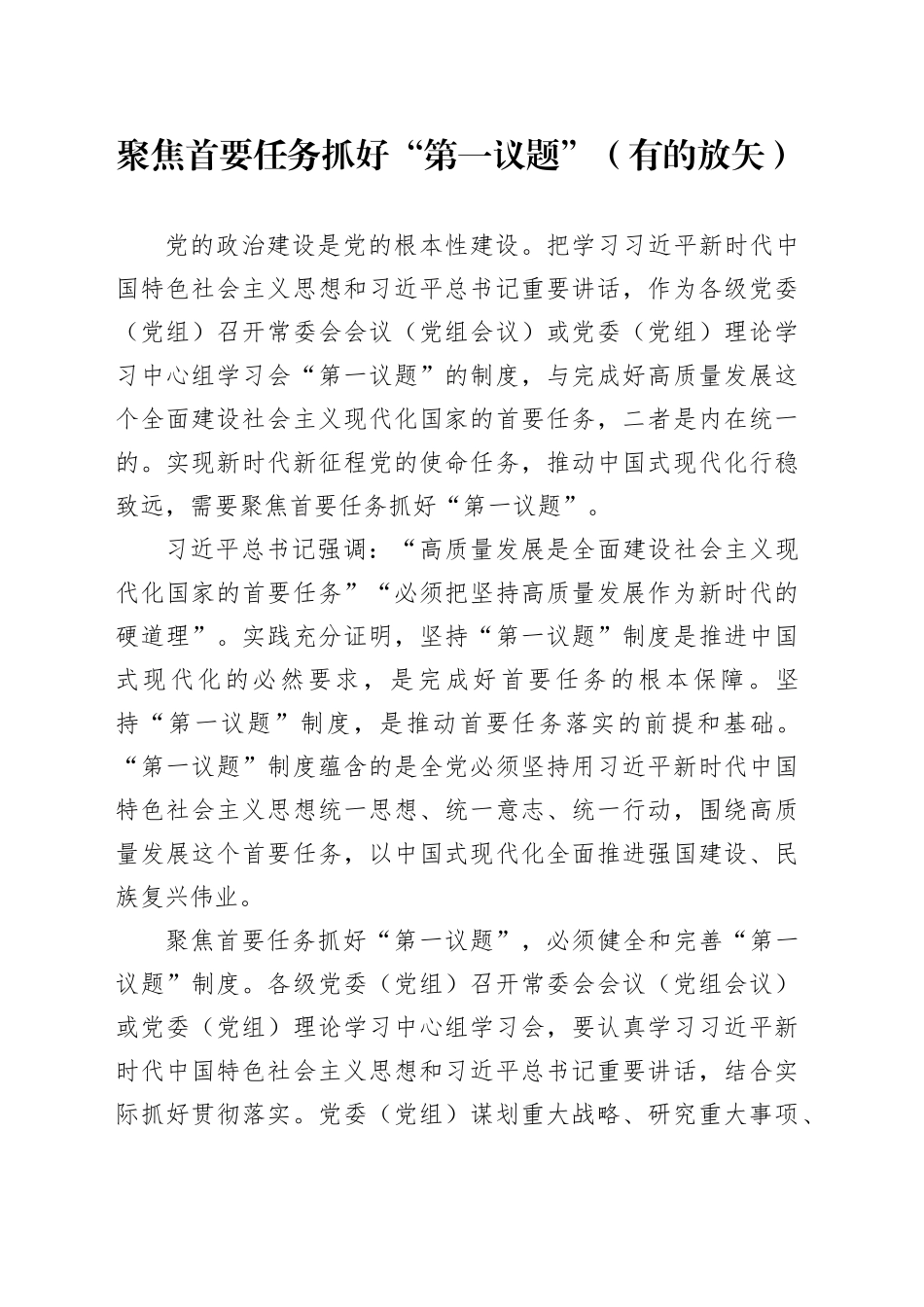 聚焦首要任务抓好“第一议题”（有的放矢）_第1页